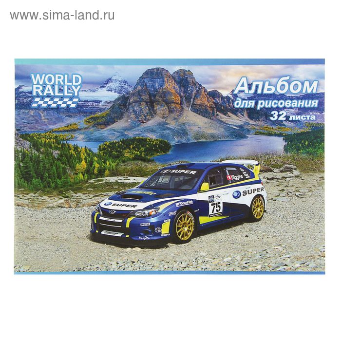 Альбом для рисования А4, 32 листа на скрепке World rally, обложка картон 180г/м2, блок офсет 100 г/м2 - Фото 1