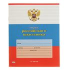 Тетрадь 12 листов в узкую линейку "Тетрадь Российского школьника-6", обложка мелованный картон, блок офсет - Фото 1