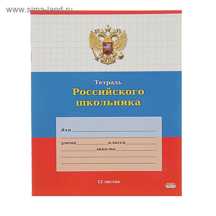 Тетрадь 12 листов клетка "Тетрадь Российского школьника", картонная обложка - Фото 1