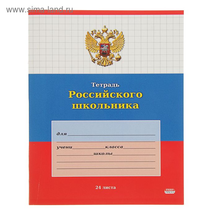 Тетрадь 24 листа клетка "Тетрадь Российского школьника-11", картонная обложка - Фото 1