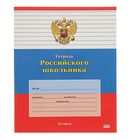 Тетрадь 24 листа линейка "Тетрадь Российского школьника-12", картонная обложка - Фото 1