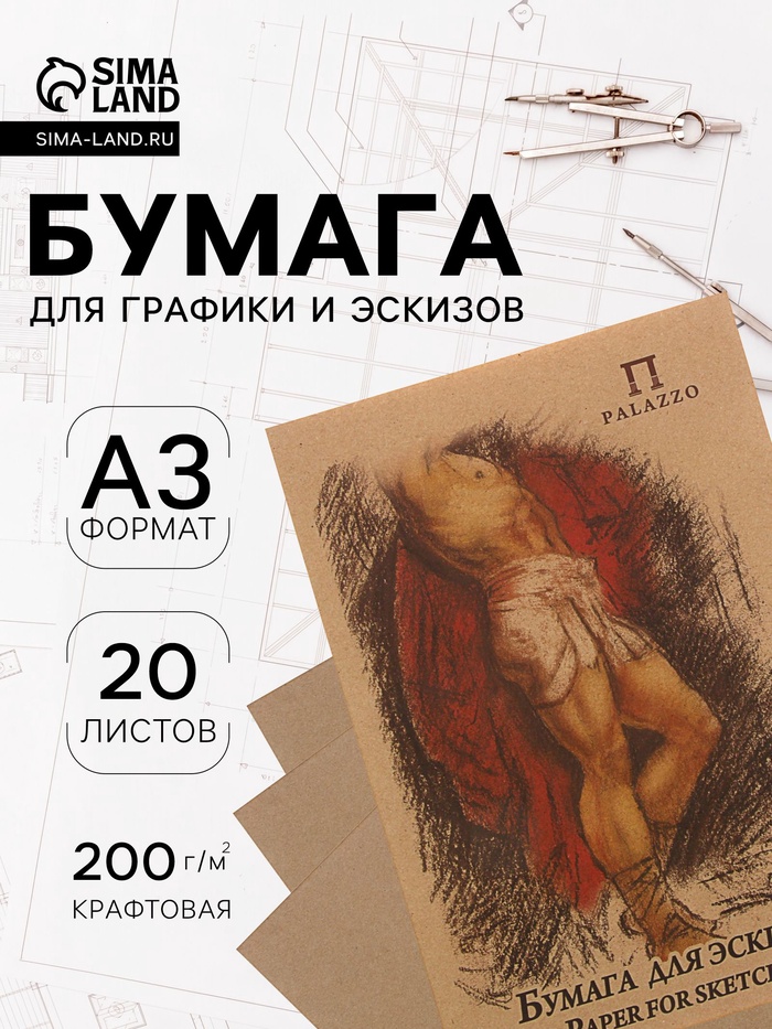 Бумага для эскизов А3, 20 листов «Палаццо», 200 г/м² - Фото 1