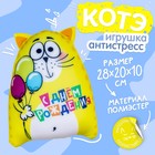 Игрушка-антистресс «С днём рождения!» - Фото 1