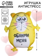 Игрушка-антистресс «Обними меня» - Фото 1