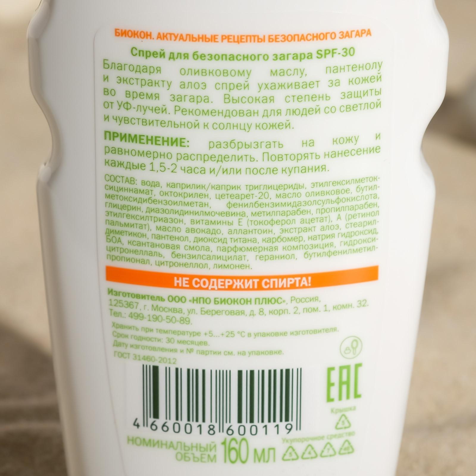 Спрей для безопасного загара Биокон SPF-30 "Оливковое масло", 160 мл ...