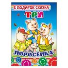 Три поросёнка - Фото 1