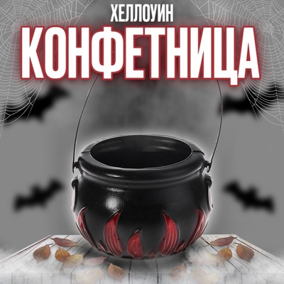Конфетница для Хэллоуина «Адский котелок»