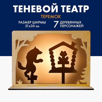 Театр теней для детей «Теремок», с ширмой