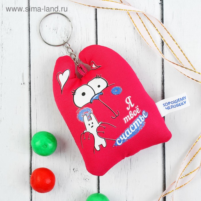 Брелок антистресс - Зай Чо «Я твое счастье», зайка - Фото 1