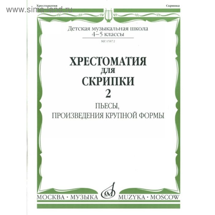 Хрестоматия для скрипки 4-5 кл ДМШ. Ч.2. Пьесы, произвидения крупные формы - Фото 1