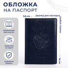 Обложка для паспорта, цвет синий - фото 3665529
