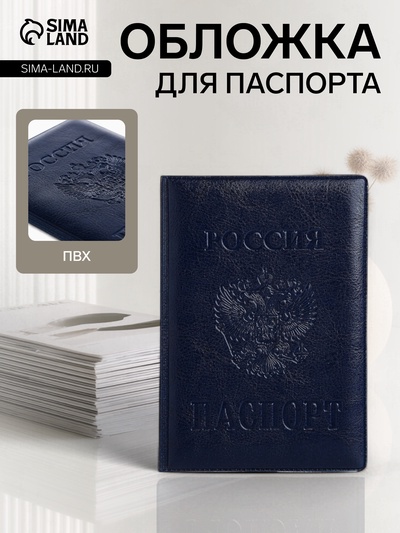Обложка для паспорта «Россия», с гербом, синяя