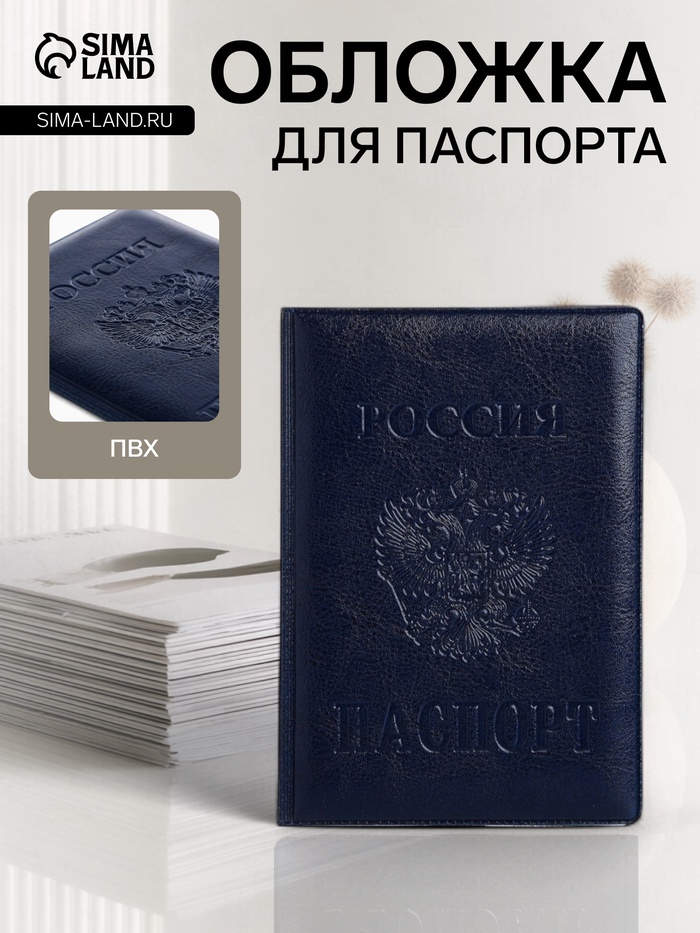 Обложка для паспорта «Россия», с гербом, синяя - Фото 1