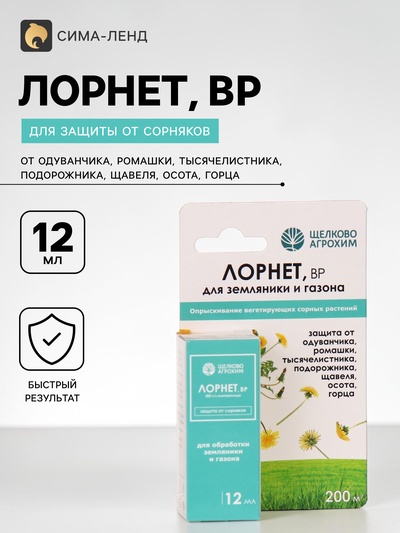 Гербицид для уничтожения сорняков на газоне и землянике «Лорнет», флакон, 12 мл