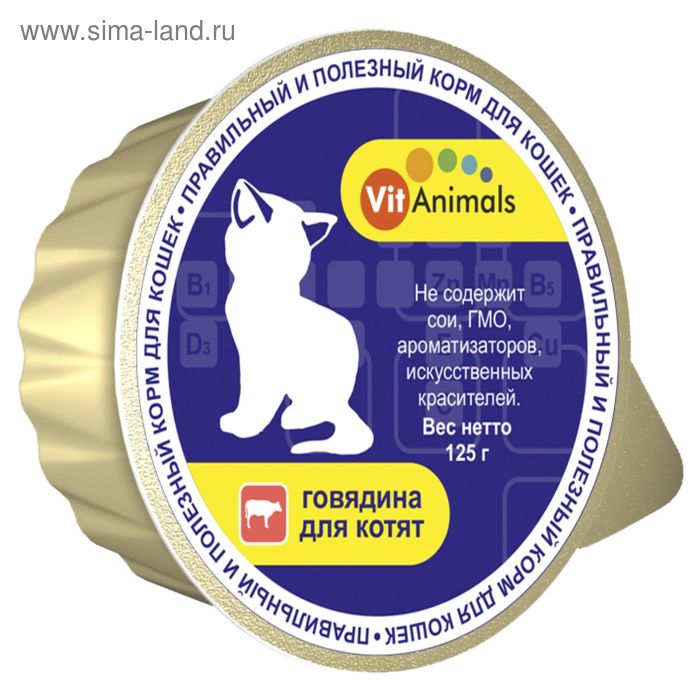 Консервы VitAnimals  для котят, говядина, ламистер, 125 г.