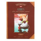 Книга для записи кулинарных рецептов А5, 96 листов "Лакомка", твёрдая обложка, с разделителями - Фото 1