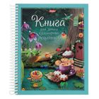 Книга для записи кулинарных рецептов А5, 80 листов на гребне "Кулинарная фантазия", твёрдая обложка, с разделителями, 5 цветов - фото 8547665