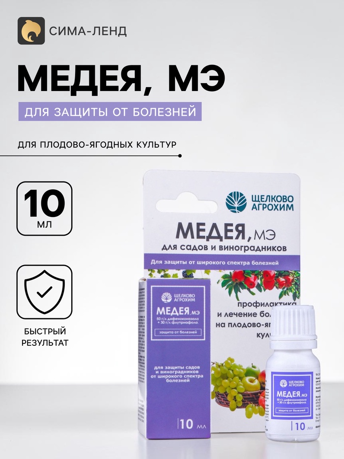 Фунгицид «Медея» от болезней на плодово-ягодных культурах, флакон 10 мл - Фото 1
