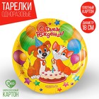 Тарелка бумажная «С Днём Рождения!», пёсик и кошечка, набор 6 шт., 18 см - Фото 1