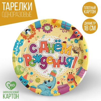 Тарелка бумажная «С Днём Рождения», животные с подарками, 18 см