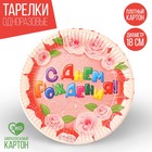 Тарелка бумажная «С днём рождения!», 18 см - Фото 1