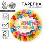 Тарелка одноразовая бумажная «С днем рождения», 18 см - Фото 1
