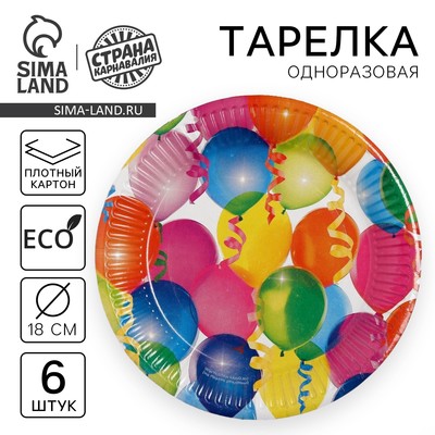 Тарелка одноразовая бумажная «Воздушные шарики», набор 6 шт., 18 см