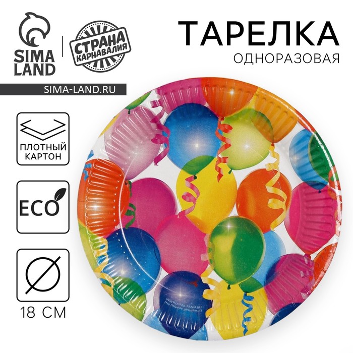Тарелка одноразовая бумажная «Воздушные шарики» 18 см - Фото 1