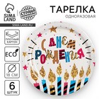 Тарелка одноразовая бумажная «С Днем рождения», набор 6 шт., 18 см - Фото 1