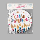 Тарелка одноразовая бумажная «С Днем рождения», набор 6 шт., 18 см - Фото 5