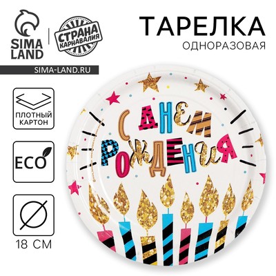 Тарелка одноразовая бумажная «С Днем рождения», 18 см