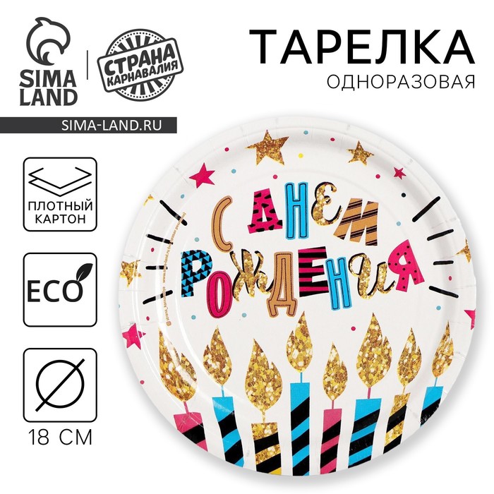 Тарелка одноразовая бумажная «С Днем рождения», 18 см - Фото 1
