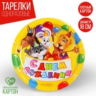 Тарелка одноразовая бумажная "С Днем рождения " зверята с шариками, набор 6 шт,18 см - фото 8547725