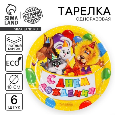 Тарелка одноразовая бумажная "С Днем рождения " зверята с шариками, набор 6 шт,18 см