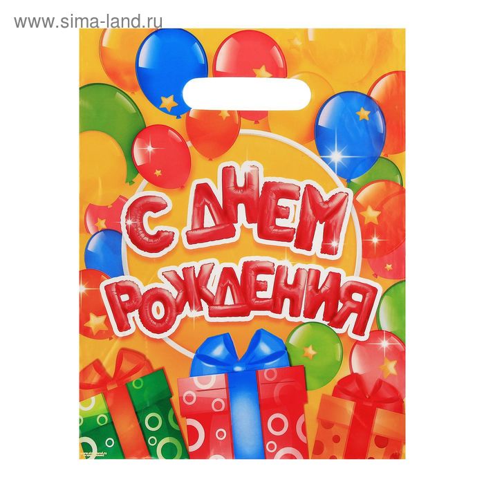 Пакет подарочный полиэтиленовый «Яркого дня рождения», 23 × 29,5 см - Фото 1