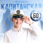 Фуражка капитана взрослая «За штурвалом», р-р. 60 - Фото 1