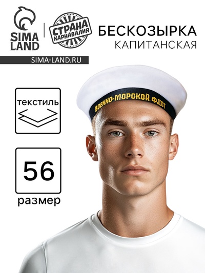 Бескозырка «Военно-Морской Флот», взрослая, р-р. 56
