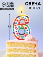 Свеча для торта, цифра 6 «С Днем рождения», 3.5×6.8 см - Фото 1