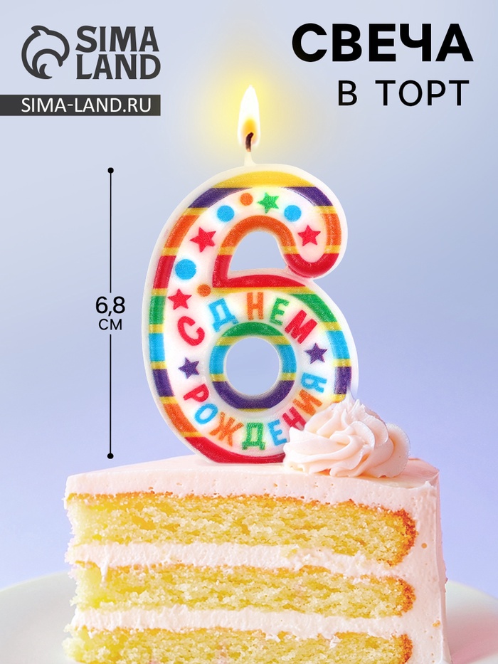 Свеча для торта, цифра 6 «С Днем рождения», 3.5×6.8 см - Фото 1