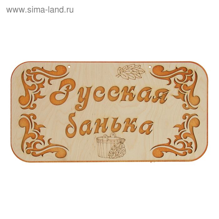 Табличка для бани "Русская банька" 44х22,5см - Фото 1