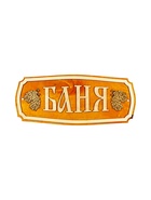 Табличка для бани и сауны «Баня», 35×15 см, «Добропаровъ» - Фото 1