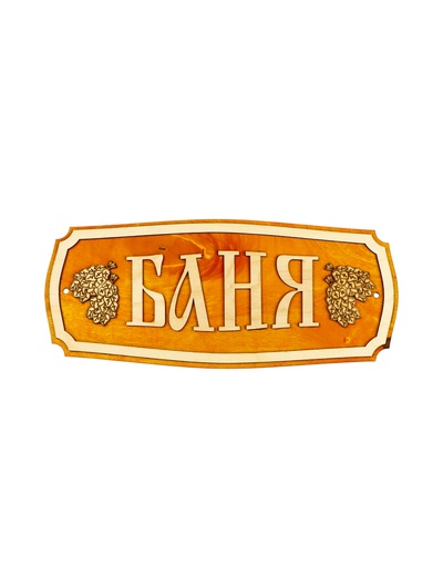 Табличка для бани и сауны «Баня», 35×15 см, «Добропаровъ»