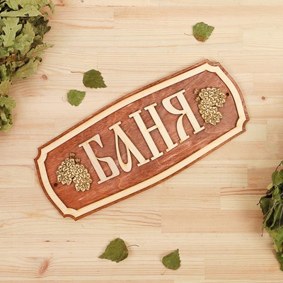 Табличка для бани и сауны «Баня», 35×15 см, «Добропаровъ»