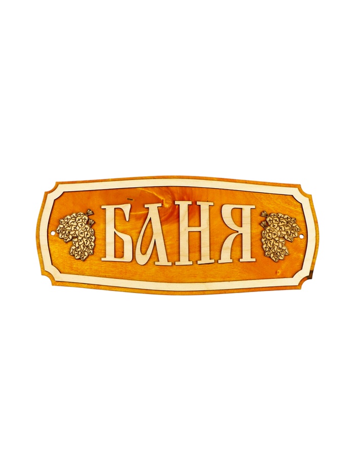 Табличка для бани и сауны «Баня», 35×15 см, «Добропаровъ» - Фото 1