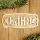 Табличка для бани и сауны «Баня», 35×15 см, «Добропаровъ» - Фото 3