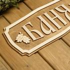 Табличка для бани и сауны «Баня», 35×15 см, «Добропаровъ» - Фото 4