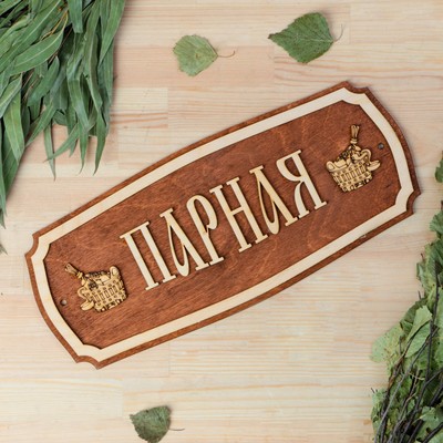 Табличка для бани и сауны «Парная», 35×15 см, «Добропаровъ»
