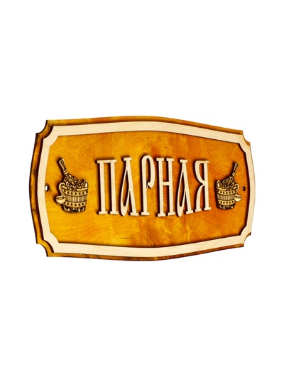 Табличка для бани и сауны «Парная», 35×15 см, «Добропаровъ»