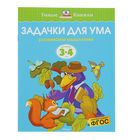 Задачки для ума: для детей 3-4 лет. Земцова О. Н. - фото 109104838