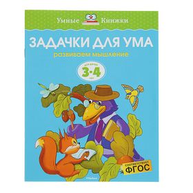 Задачки для ума: для детей 3-4 лет. Земцова О. Н. 2388720